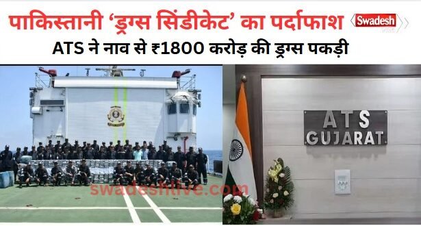 Major Drug Bust: Gujarat ATS and Coast Guard Seize 400 Kg Methamphetamine Worth ₹1800 Crore"