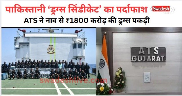 Major Drug Bust: Gujarat ATS and Coast Guard Seize 400 Kg Methamphetamine Worth ₹1800 Crore"