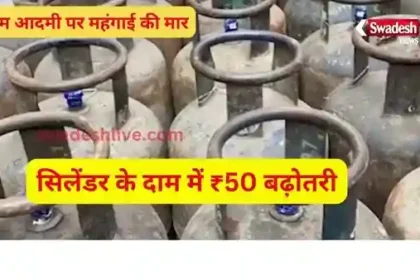 Now LPG has also become expensive, cylinder price increased by Rs 50