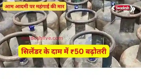Now LPG has also become expensive, cylinder price increased by Rs 50