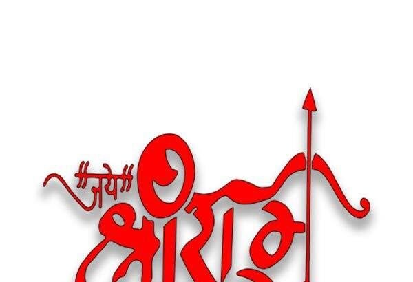 jai shree ram