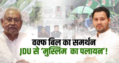 Support to Waqf Bill, 'exodus of Muslims' from JDU!