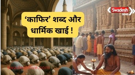 Religious divide in India and the role of the word "Kafir"