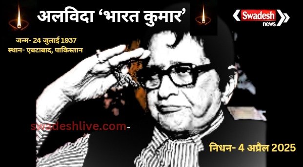 Manoj Kumar died at the age of 87