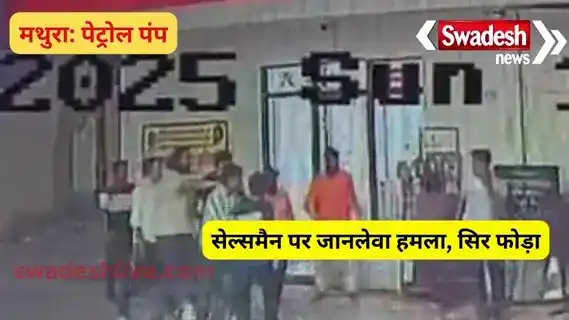 Mathura: Salesman attacked in a dispute over filling diesel, head broken