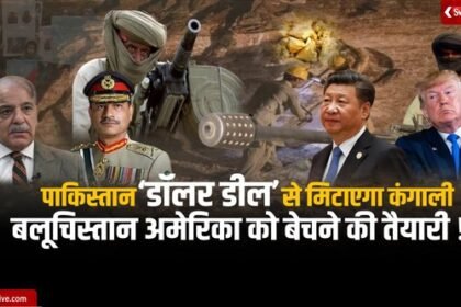 Pakistan will end poverty with 'Dollar Deal'! Preparations to sell Balochistan to America!