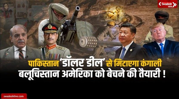 Pakistan will end poverty with 'Dollar Deal'! Preparations to sell Balochistan to America!