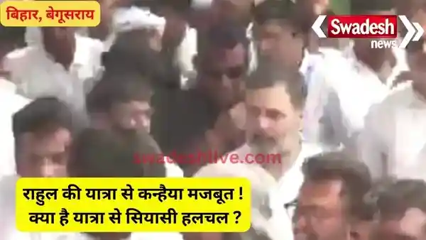 Preparations to conquer Bihar? Congress blew the election bugle with Rahul-Kanhaiya's Jugalbandi in Begusarai