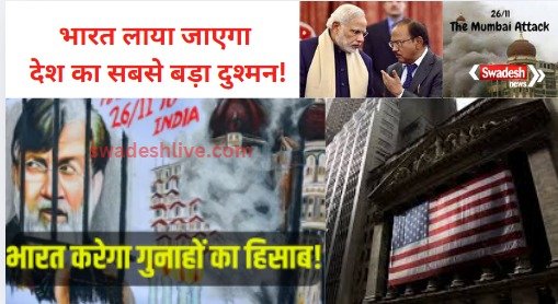 Mumbai: Tahavvur Rana, the culprit of the attacks, is close to India,