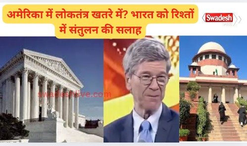 "If we had an Indian Supreme Court..." : Jeffrey Sachs' blunt words on America