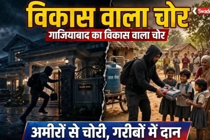 vikas-wala-chor-a-unique-story-that-made-everyone-think