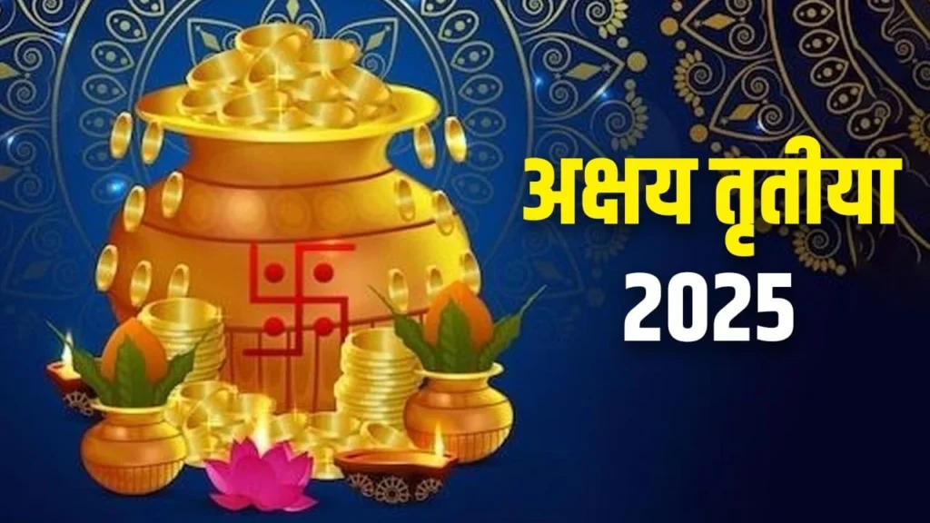 अक्षय तृतीया 2025: सोने