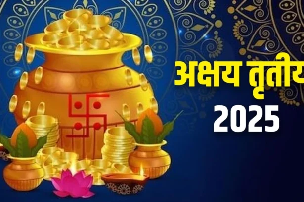 अक्षय तृतीया 2025: सोने