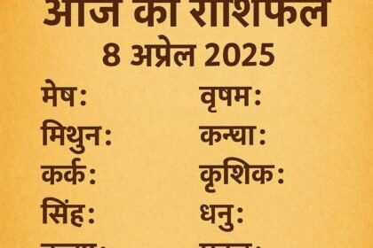 आज का राशिफल 08 अप्रैल 2025