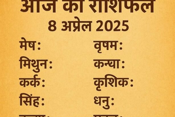 आज का राशिफल 08 अप्रैल 2025