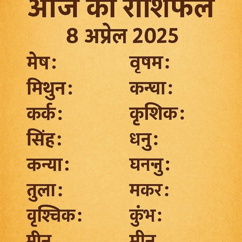 आज का राशिफल 08 अप्रैल 2025