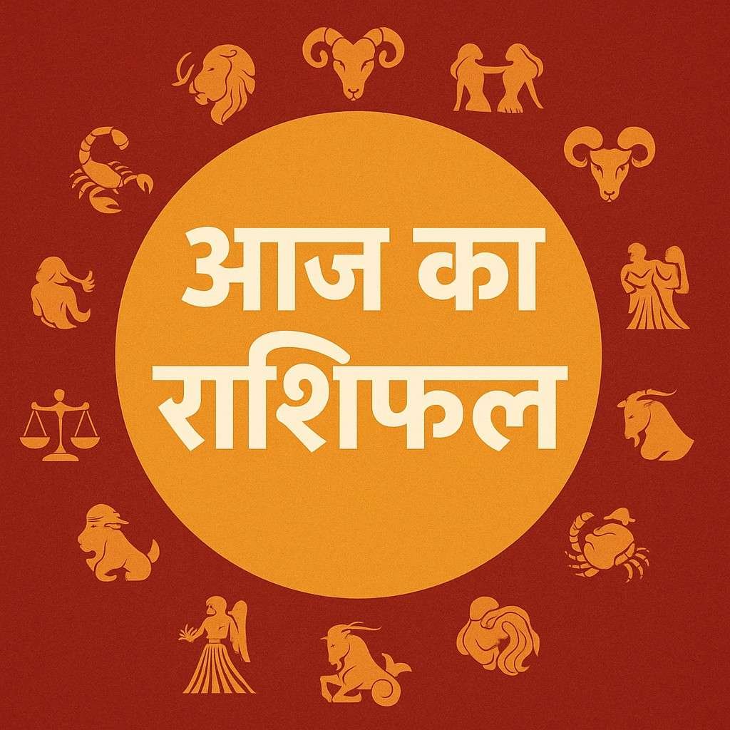 आज का राशिफल - 16 अप्रैल 2025