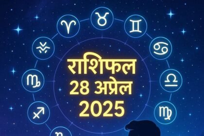 आज का राशिफल 28 अप्रैल 2025