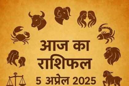 आज का राशिफल 5 अप्रैल 2025 सभी 12 राशियों का हाल जानें