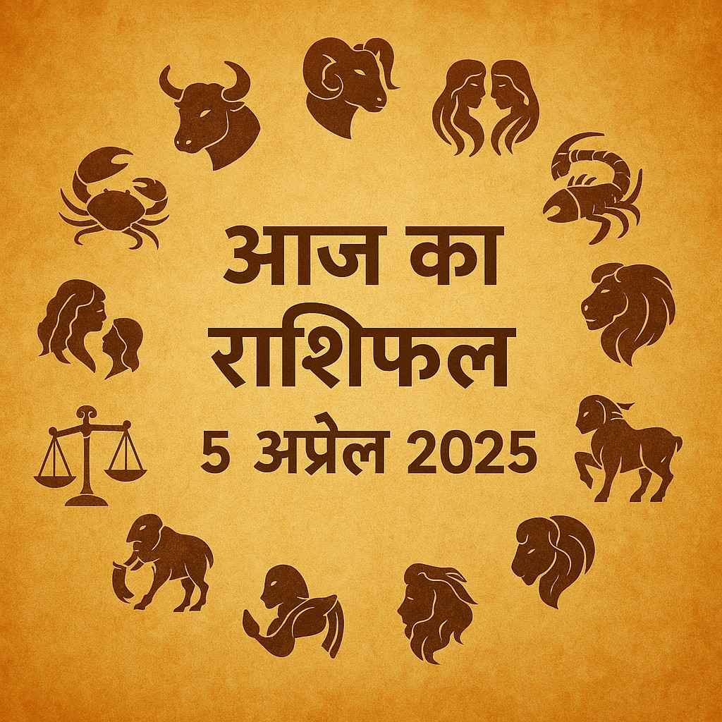 आज का राशिफल 5 अप्रैल 2025 सभी 12 राशियों का हाल जानें