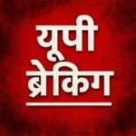 आज की यूपी टॉप 25 खबरें (5 अप्रैल 2025)