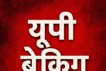 आज की यूपी टॉप 25 खबरें (5 अप्रैल 2025)