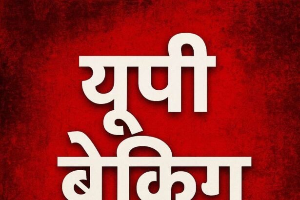 आज की यूपी टॉप 25 खबरें (5 अप्रैल 2025)