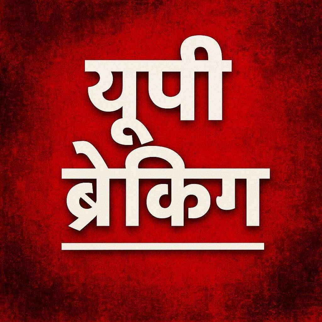 आज की यूपी टॉप 25 खबरें (5 अप्रैल 2025)