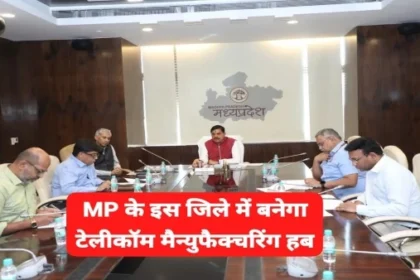ग्वालियर में 350 एकड़ में टेलीकॉम मैन्युफैक्चरिंग