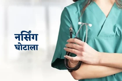 नर्सिंग घोटाले