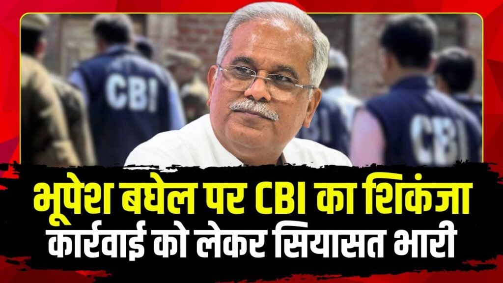 भूपेश बघेल पर CBI का शिकंजा