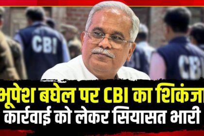 भूपेश बघेल पर CBI का शिकंजा
