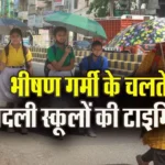 भोपाल में गर्मी के चलते स्कूलों का समय बदला