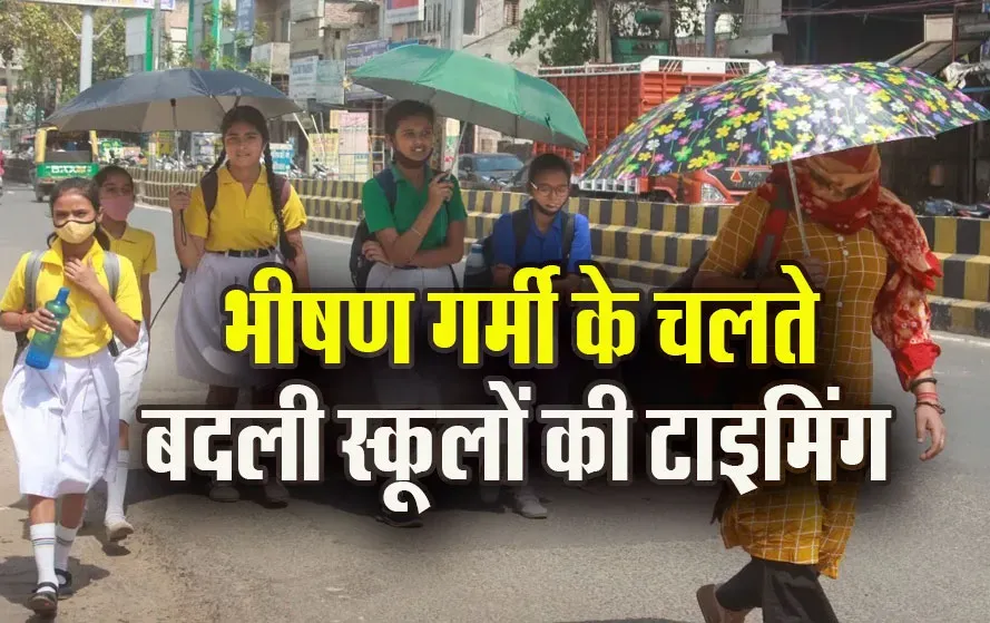भोपाल में गर्मी के चलते स्कूलों का समय बदला