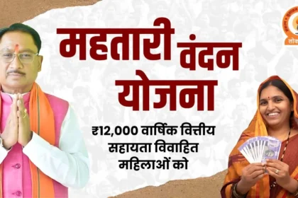 महतारी वंदन योजना