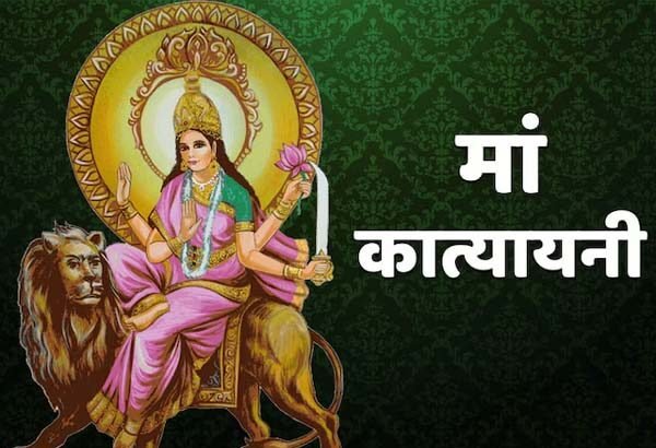 मां कात्यायनी