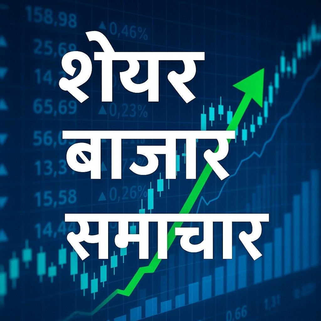 शेयर बाजार अपडेट