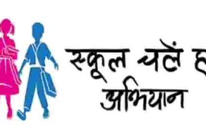 स्कूल चले हम' अभियान