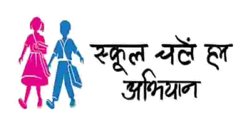 स्कूल चले हम' अभियान
