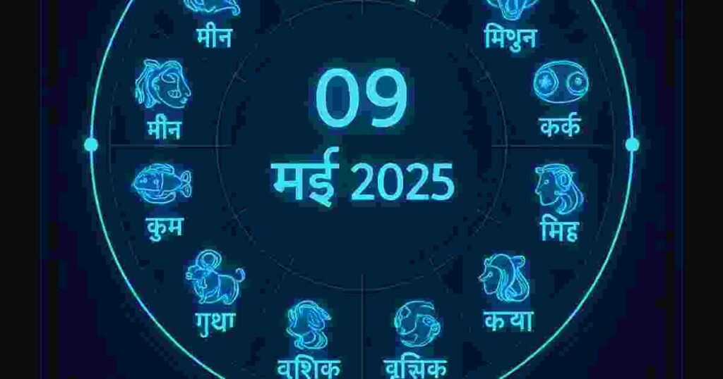 09 मई 2025 राशिफल