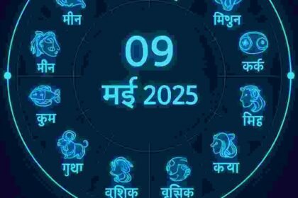 09 मई 2025 राशिफल