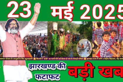 23 मई 2025 झारखंड न्यूज़