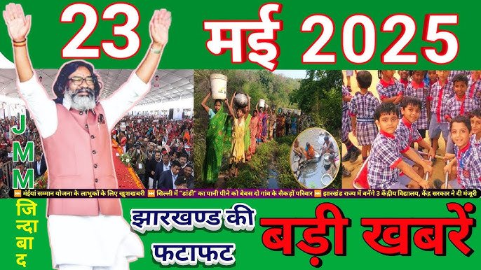23 मई 2025 झारखंड न्यूज़