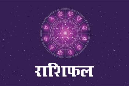 28 मई 2025 राशिफल