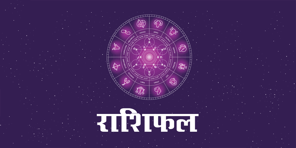 28 मई 2025 राशिफल