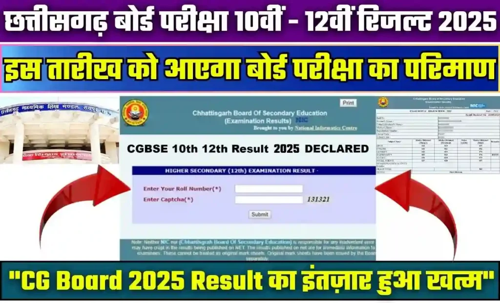 CGBSE 10वीं-12वीं बोर्ड परीक्षा परिणाम