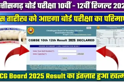 CGBSE 10वीं-12वीं बोर्ड परीक्षा परिणाम