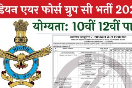 Indian Air Force Group C भर्ती 2025