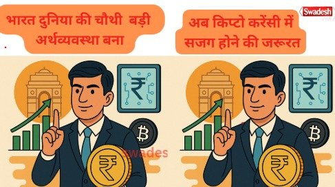 bharat-ko-cryptocurrency-mein-sajag-hone-ki-zarurat