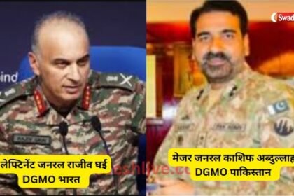 डीजीएमओ क्या है